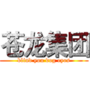 苍龙集团 (blind you dog eyes)