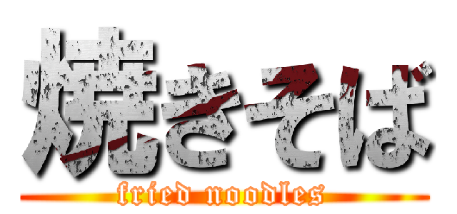 焼きそば (fried noodles)