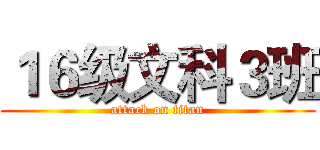 １６级文科３班 (attack on titan)
