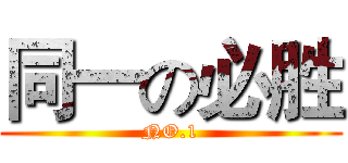 同一の必胜 (NO.1)