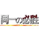 同一の必胜 (NO.1)