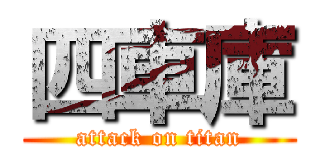 四車庫 (attack on titan)