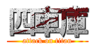 四車庫 (attack on titan)