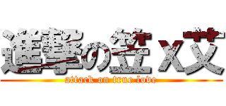進撃の笠ｘ艾 (attack on true love)