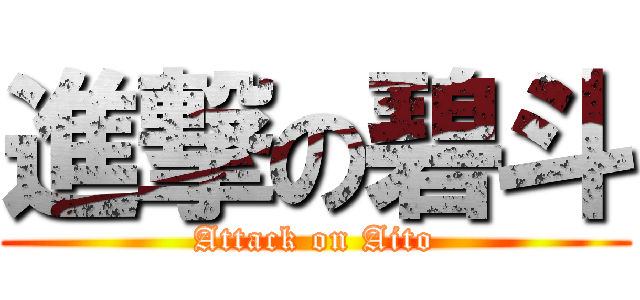進撃の碧斗 (Attack on Aito)