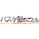 バスケ部のごとも (attack on titan)