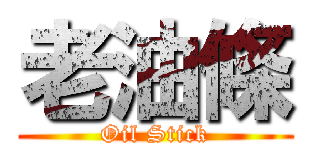 老油條 (Oil Stick)