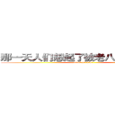 那一天人们想起了被老八只配的恐惧 (attack on titan)
