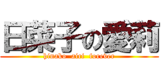 日菜子の愛莉 (hinako  airi  forever)