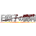 日菜子の愛莉 (hinako  airi  forever)