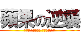 蘋果の逆襲 (進擊の 中原蘋果村 村長（ㄔㄤˊ）)