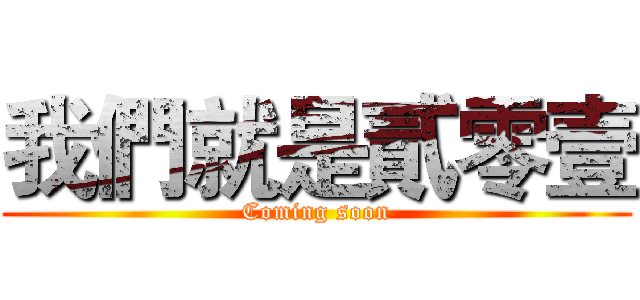 我們就是貳零壹 (Coming soon)