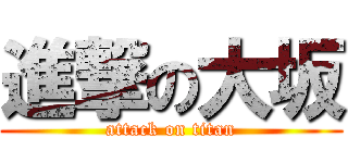 進撃の大坂 (attack on titan)