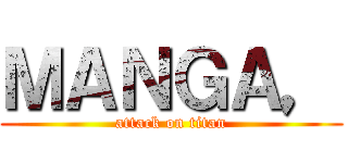 ＭＡＮＧＡ， (attack on titan)