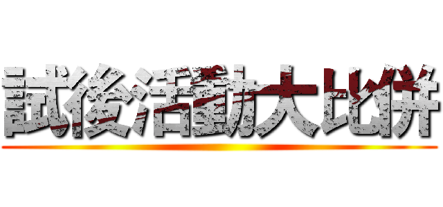 試後活動大比併 ()