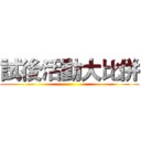 試後活動大比併 ()