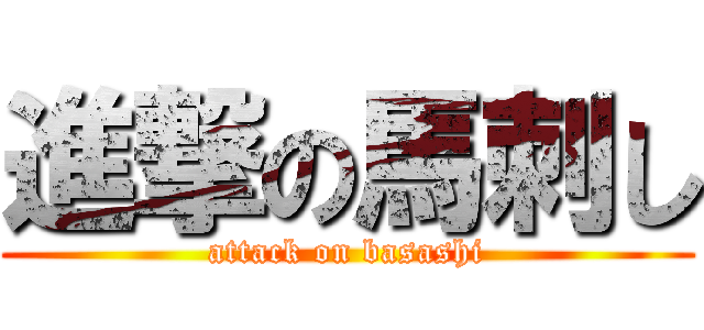進撃の馬刺し (attack on basashi)