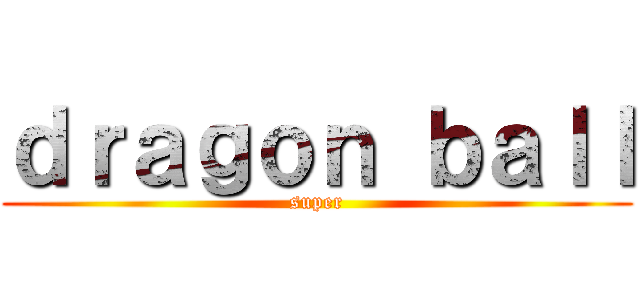 ｄｒａｇｏｎ ｂａｌｌ (super)