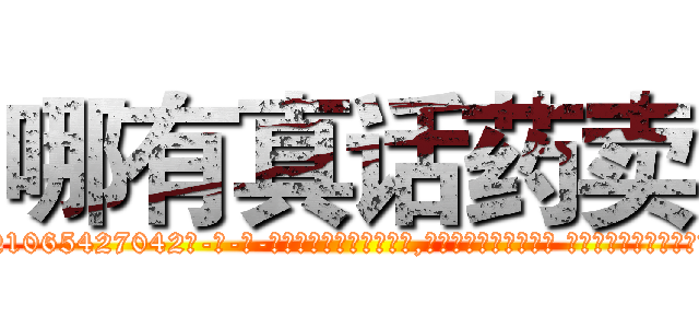 哪有真话药卖 (哪有真话药卖【电-话151x68344x817-Q1065427042元-吉-药-业】我们做的是长期生意,靠的是老客户长期支持 哪有真话药卖在发表了一篇http://sngk.net/EFgfns

参考消息网我们做的是长期生意,靠的是老客户长期支持也许我们早该意识到，就连鲍勃·霍斯金斯（金球奖戏剧类电影男主角 
)