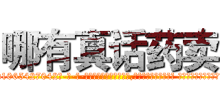 哪有真话药卖 (哪有真话药卖【电-话151x68344x817-Q1065427042元-吉-药-业】我们做的是长期生意,靠的是老客户长期支持 哪有真话药卖在发表了一篇http://sngk.net/EFgfns

参考消息网我们做的是长期生意,靠的是老客户长期支持也许我们早该意识到，就连鲍勃·霍斯金斯（金球奖戏剧类电影男主角 
)