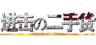 进击の二手货 (attack on titan)