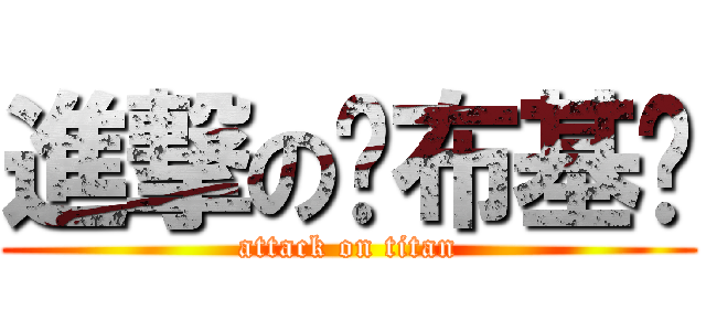 進撃の卡布基诺 (attack on titan)