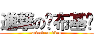 進撃の卡布基诺 (attack on titan)