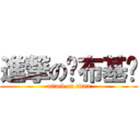 進撃の卡布基诺 (attack on titan)