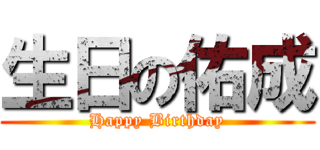 生日の佑成 (Happy Birthday)
