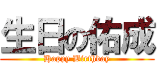 生日の佑成 (Happy Birthday)