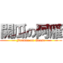 開瓜の阿雁 (Farmer on Geese)