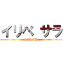 イリベ サラ (SARAH)