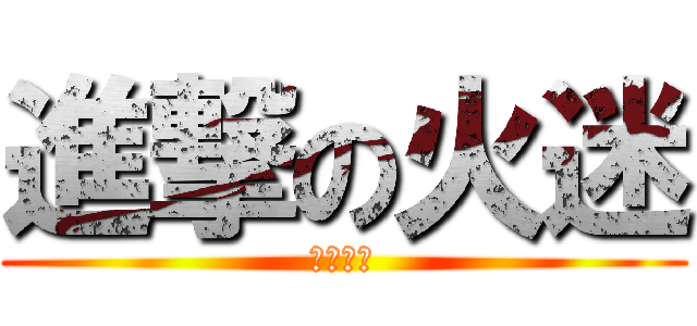 進撃の火迷 (火星家族)
