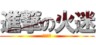 進撃の火迷 (火星家族)