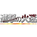 進撃の火迷 (火星家族)