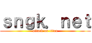 ｓｎｇｋ．ｎｅｔ (attack on titan)