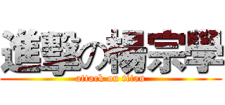 進擊の楊宗學 (attack on titan)