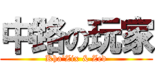 中路の玩家 (Kha\'Zix & Zed)