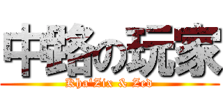 中路の玩家 (Kha\'Zix & Zed)