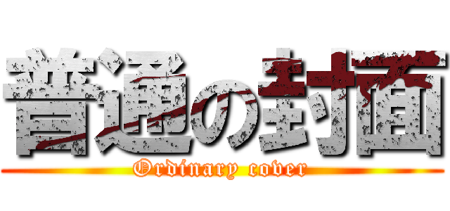 普通の封面 (Ordinary cover)