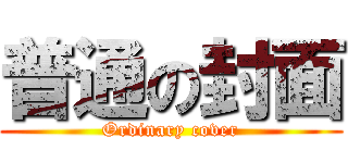 普通の封面 (Ordinary cover)