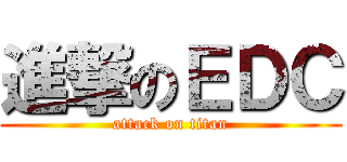 進撃のＥＤＣ (attack on titan)
