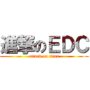 進撃のＥＤＣ (attack on titan)