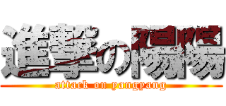 進撃の陽陽 (attack on yangyang)
