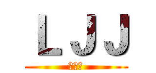 ＬＪＪ (佳佳儿)