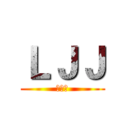 ＬＪＪ (佳佳儿)