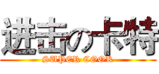进击の卡特 (SUPER COOK)