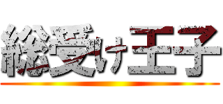 総受け王子 ()