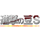 進撃の豆Ｓ (attack on titan)