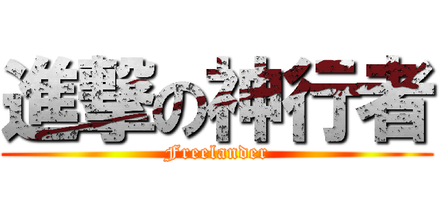 進撃の神行者 (Freelander)